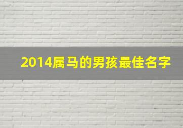 2014属马的男孩最佳名字