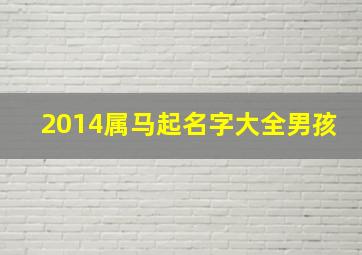 2014属马起名字大全男孩