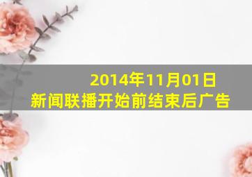 2014年11月01日新闻联播开始前结束后广告