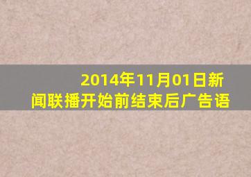 2014年11月01日新闻联播开始前结束后广告语