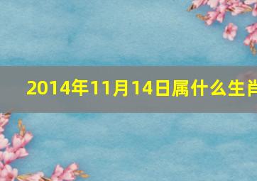 2014年11月14日属什么生肖