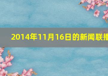 2014年11月16日的新闻联播