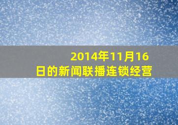 2014年11月16日的新闻联播连锁经营