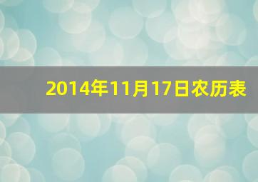 2014年11月17日农历表