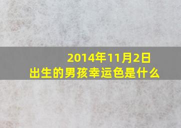 2014年11月2日出生的男孩幸运色是什么