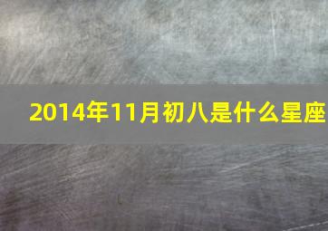 2014年11月初八是什么星座