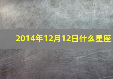 2014年12月12日什么星座