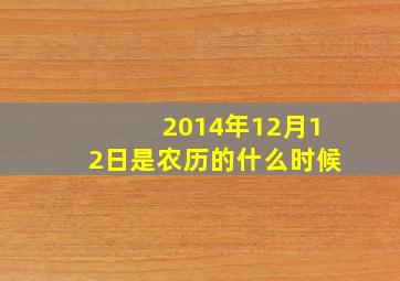 2014年12月12日是农历的什么时候