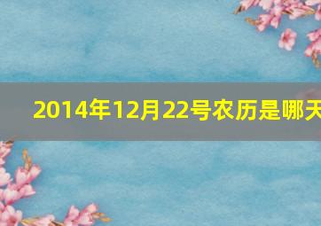 2014年12月22号农历是哪天