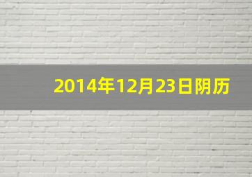 2014年12月23日阴历