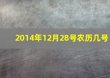 2014年12月28号农历几号