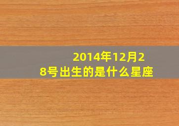 2014年12月28号出生的是什么星座