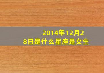 2014年12月28日是什么星座是女生