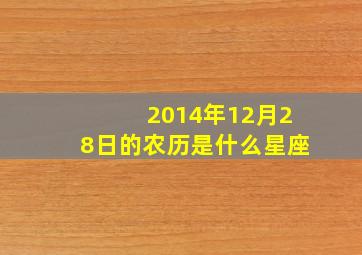 2014年12月28日的农历是什么星座