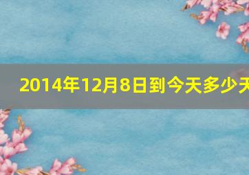 2014年12月8日到今天多少天