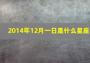 2014年12月一日是什么星座