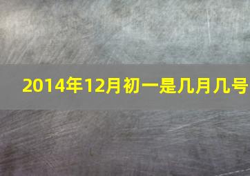 2014年12月初一是几月几号