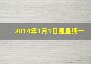 2014年1月1日是星期一