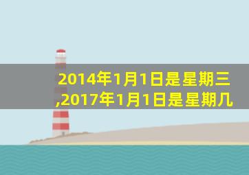 2014年1月1日是星期三,2017年1月1日是星期几