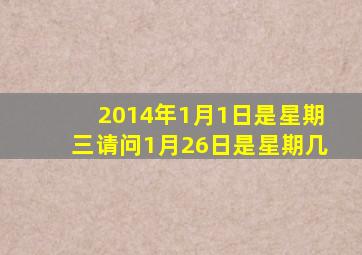 2014年1月1日是星期三请问1月26日是星期几