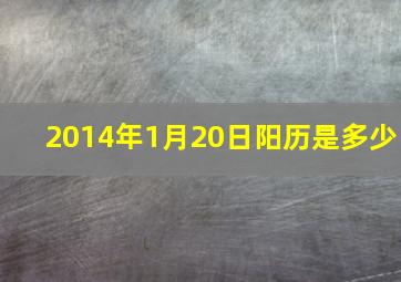 2014年1月20日阳历是多少