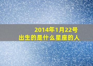 2014年1月22号出生的是什么星座的人