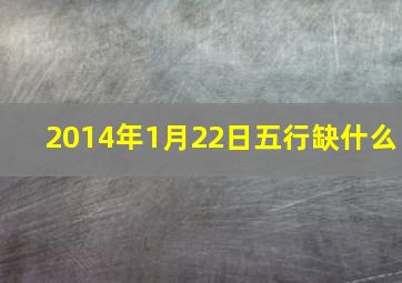 2014年1月22日五行缺什么