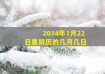 2014年1月22日是阴历的几月几日