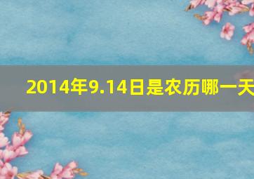 2014年9.14日是农历哪一天