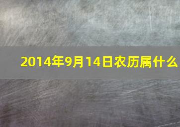 2014年9月14日农历属什么