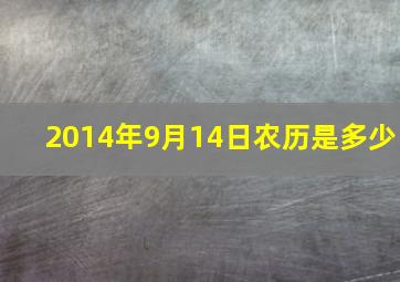 2014年9月14日农历是多少