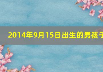 2014年9月15日出生的男孩子