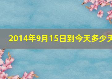 2014年9月15日到今天多少天