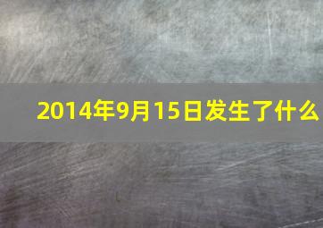 2014年9月15日发生了什么