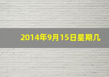 2014年9月15日星期几