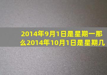 2014年9月1日是星期一那么2014年10月1日是星期几