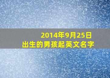 2014年9月25日出生的男孩起英文名字