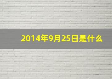 2014年9月25日是什么