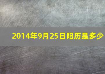 2014年9月25日阳历是多少