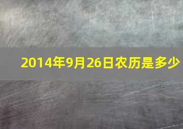 2014年9月26日农历是多少