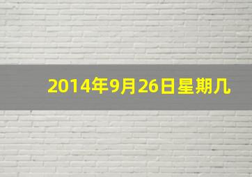 2014年9月26日星期几