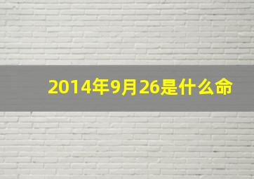 2014年9月26是什么命