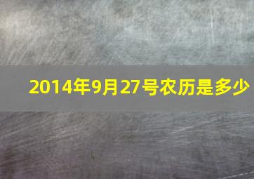 2014年9月27号农历是多少