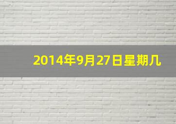 2014年9月27日星期几