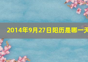 2014年9月27日阳历是哪一天