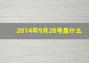 2014年9月28号是什么