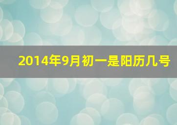 2014年9月初一是阳历几号