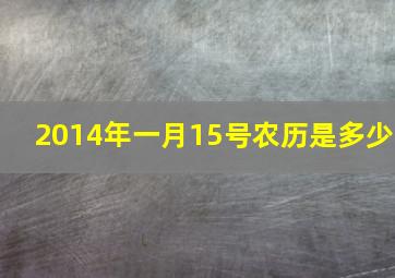 2014年一月15号农历是多少