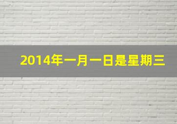 2014年一月一日是星期三