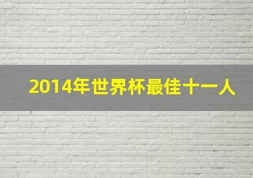 2014年世界杯最佳十一人